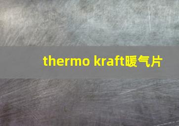 thermo kraft暖气片